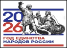 Год единства народов России